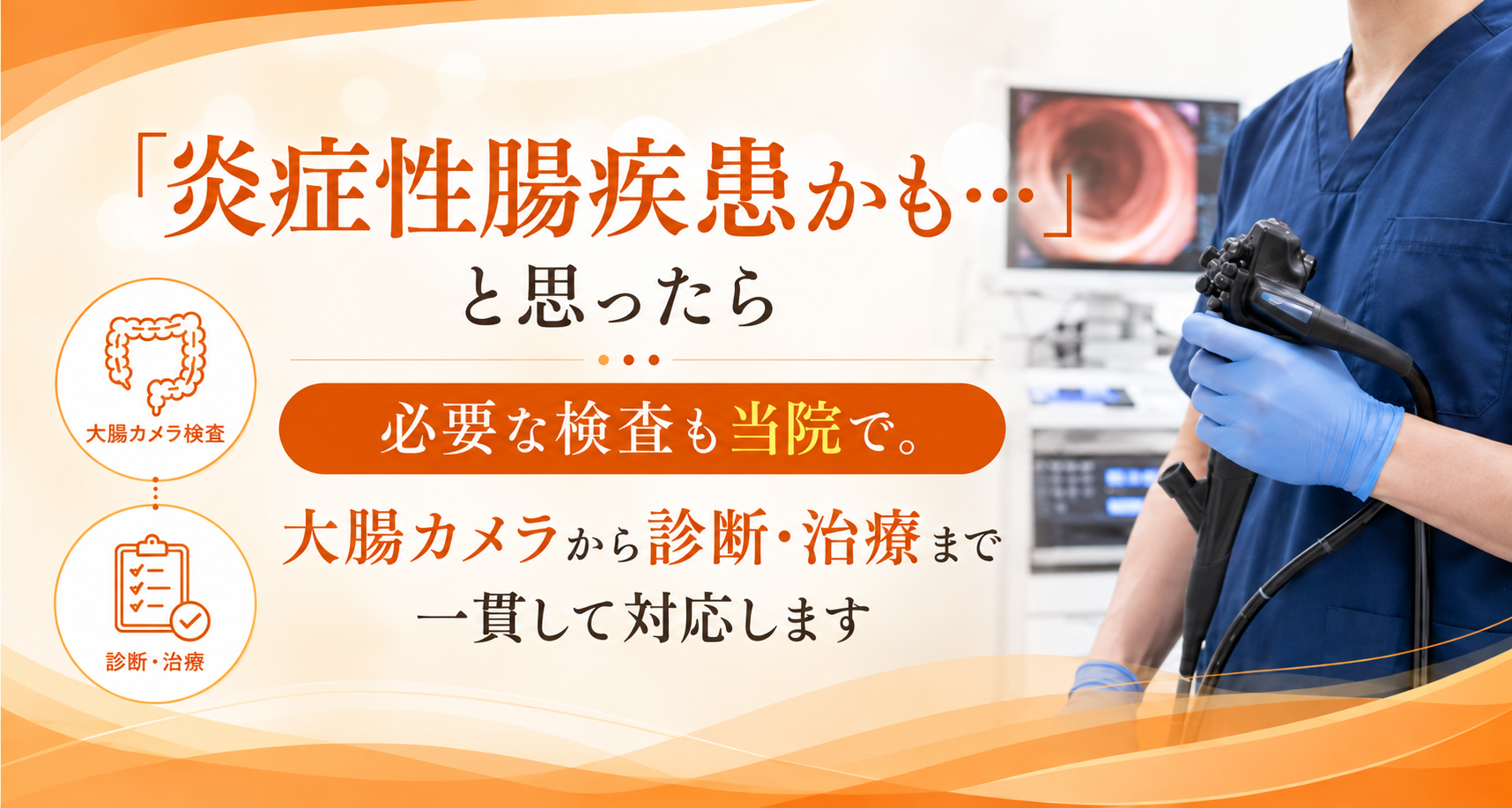 炎症性腸疾患（IBD）